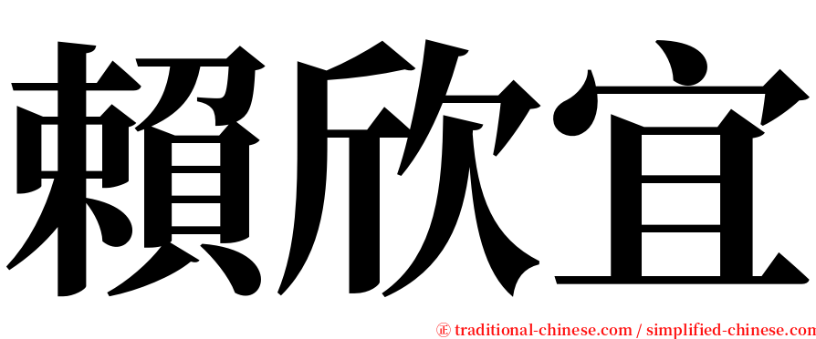 賴欣宜 serif font