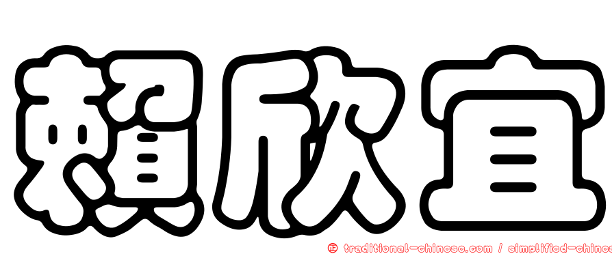 賴欣宜