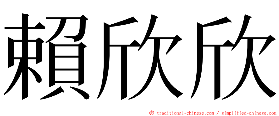 賴欣欣 ming font