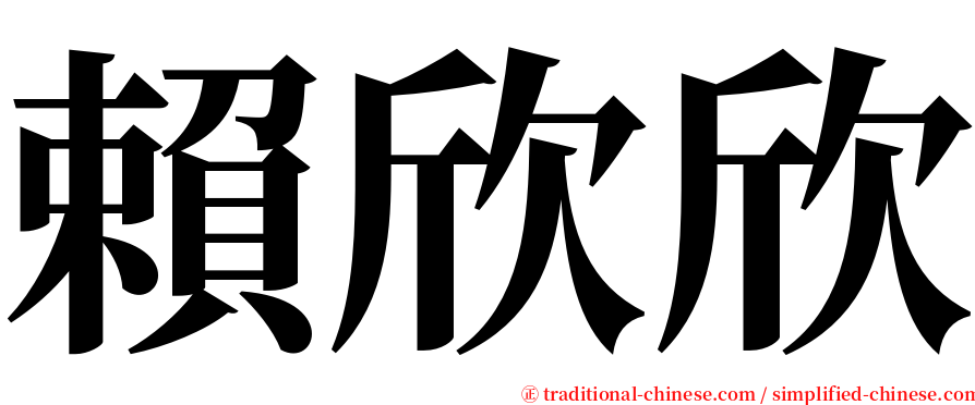 賴欣欣 serif font