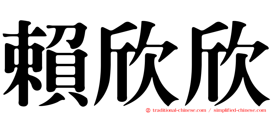 賴欣欣