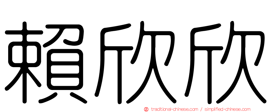 賴欣欣