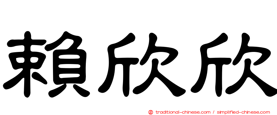 賴欣欣