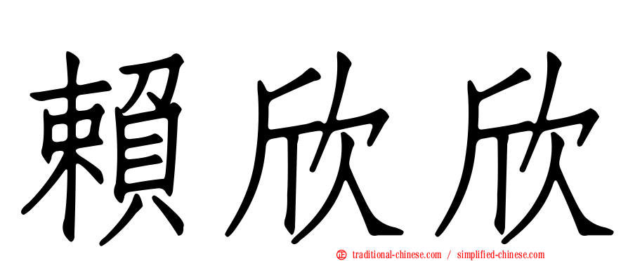 賴欣欣
