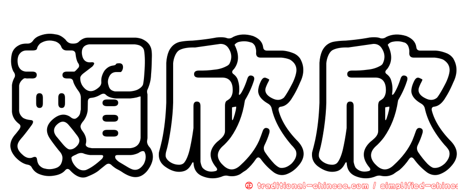 賴欣欣