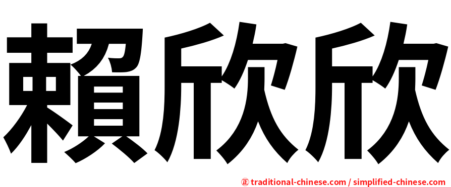賴欣欣