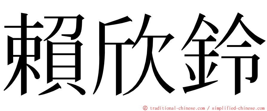 賴欣鈴 ming font