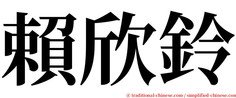 賴欣鈴 serif font