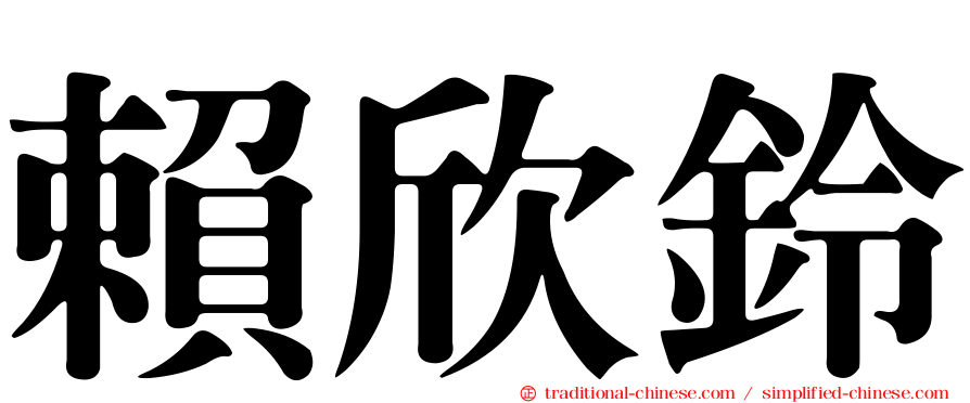 賴欣鈴
