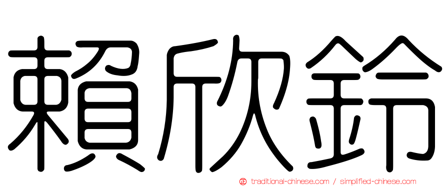 賴欣鈴