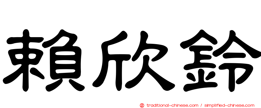賴欣鈴