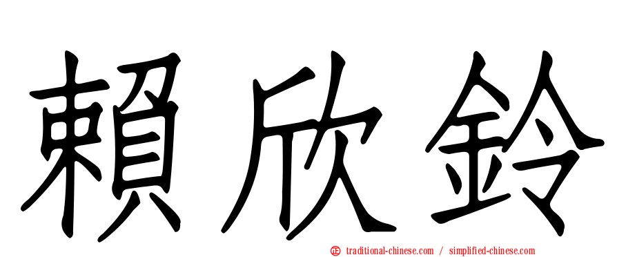賴欣鈴