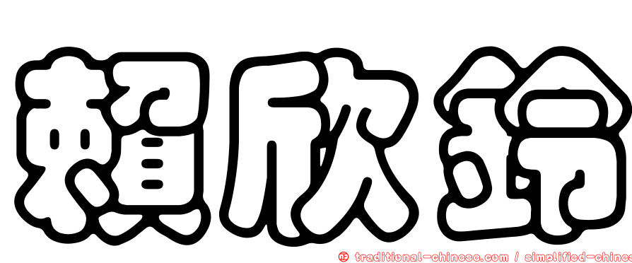 賴欣鈴