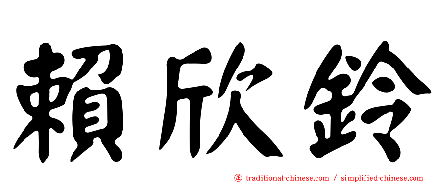 賴欣鈴