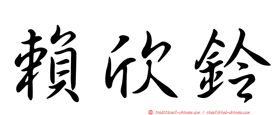 賴欣鈴
