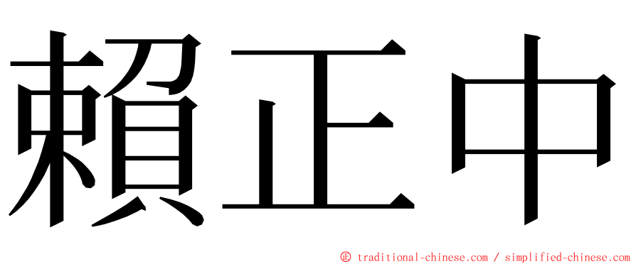 賴正中 ming font
