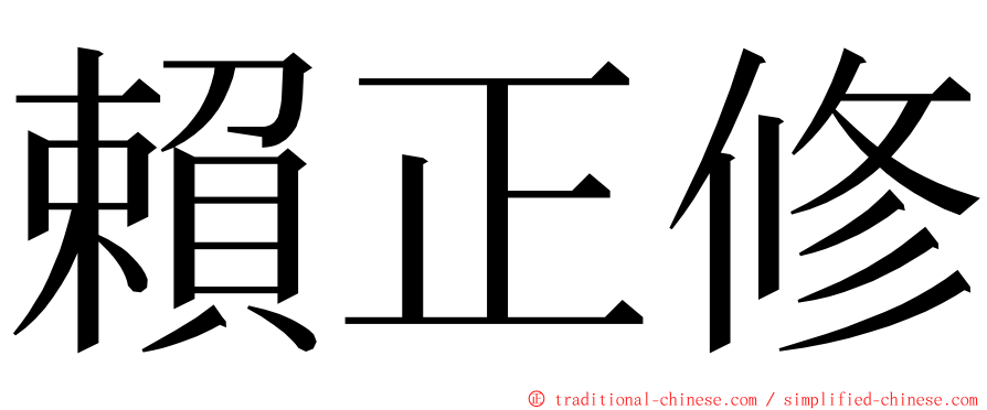 賴正修 ming font
