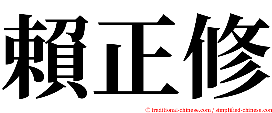 賴正修 serif font
