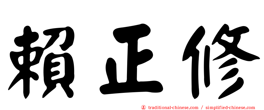 賴正修