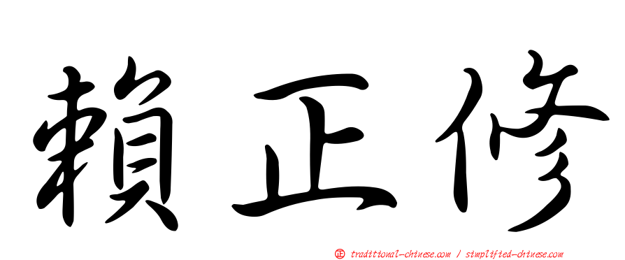 賴正修