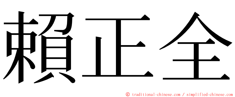 賴正全 ming font