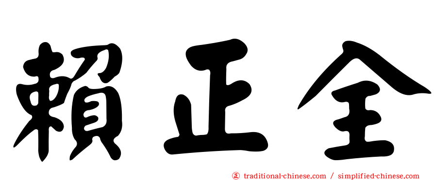 賴正全