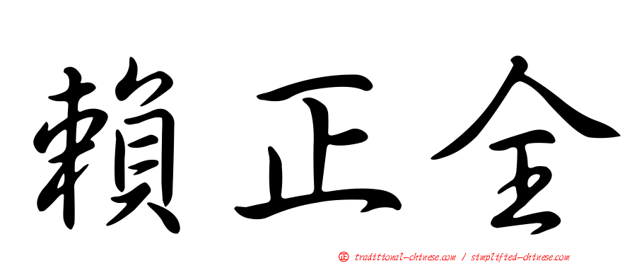 賴正全