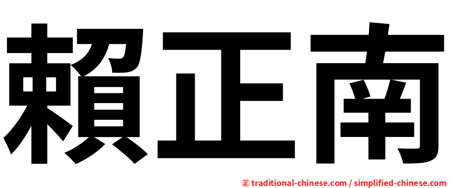 賴正南