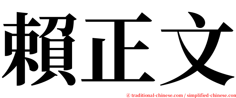 賴正文 serif font