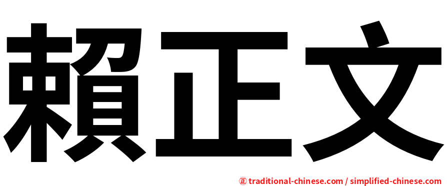 賴正文