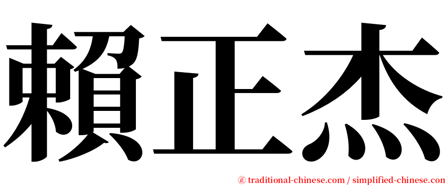 賴正杰 serif font