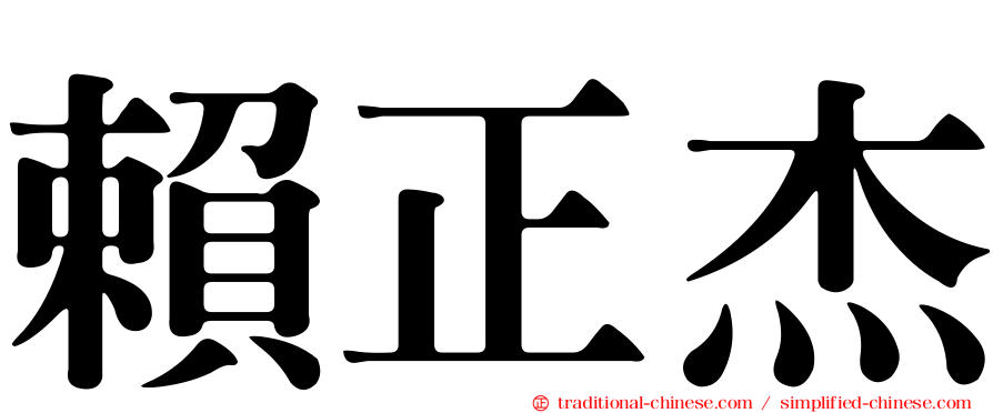 賴正杰