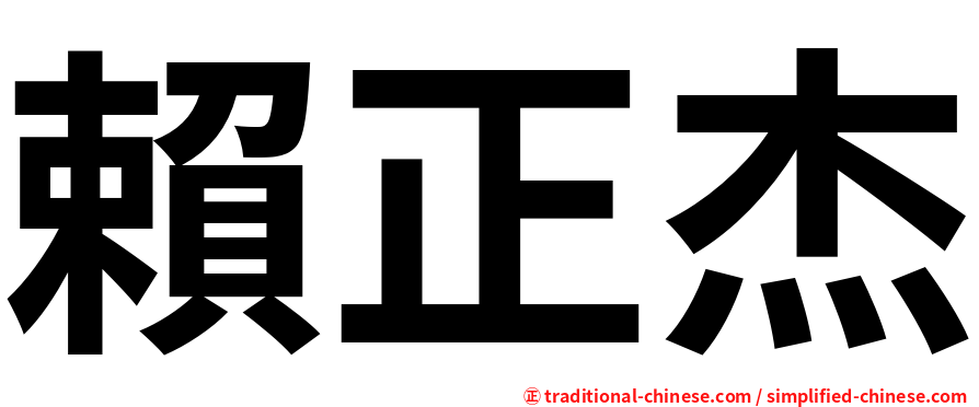 賴正杰