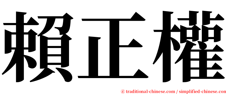 賴正權 serif font