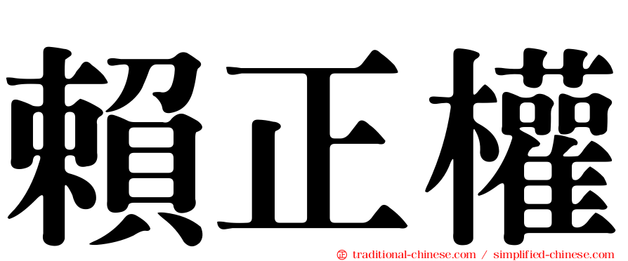 賴正權