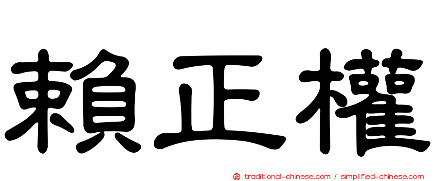 賴正權