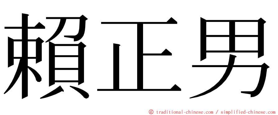 賴正男 ming font