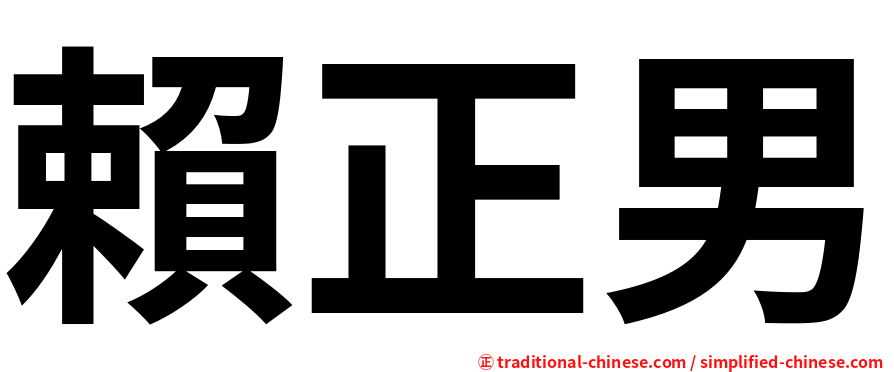 賴正男