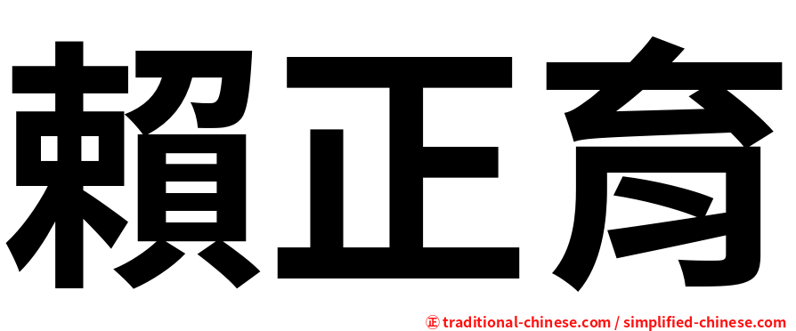 賴正育