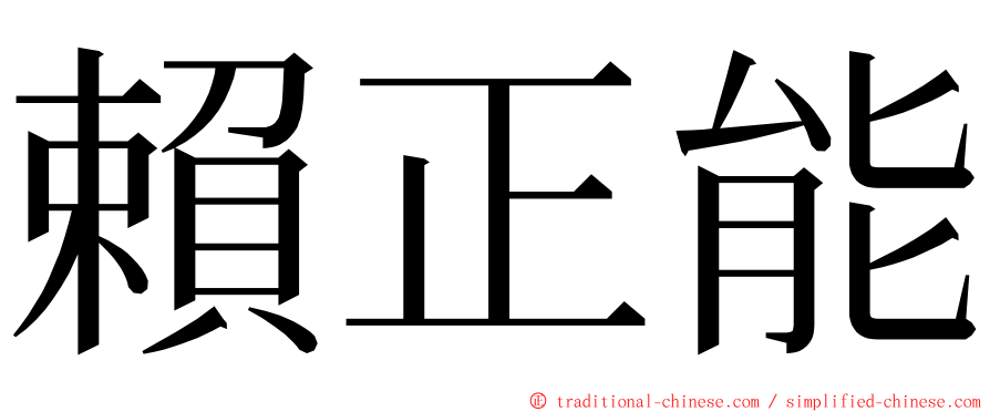 賴正能 ming font