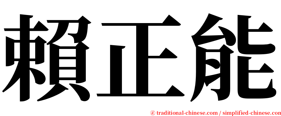 賴正能 serif font