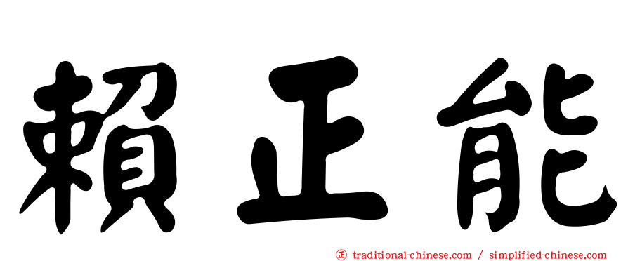 賴正能