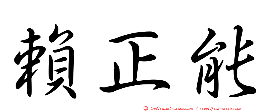 賴正能