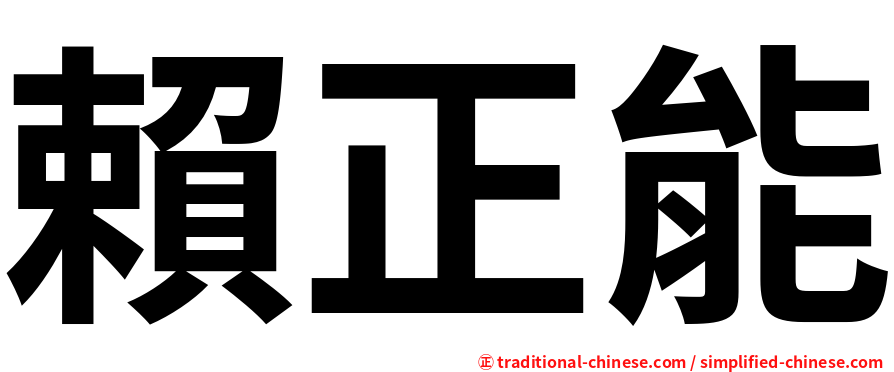 賴正能
