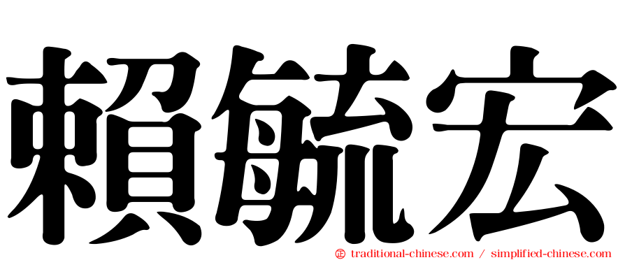 賴毓宏