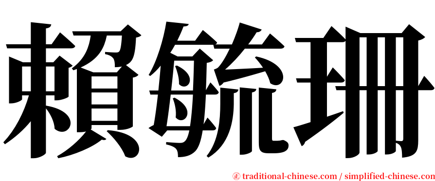 賴毓珊 serif font