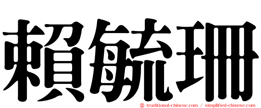 賴毓珊