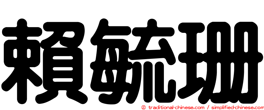 賴毓珊