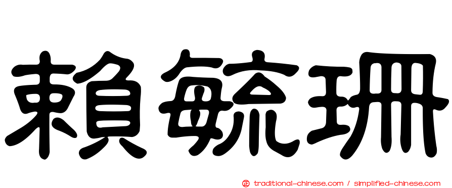 賴毓珊