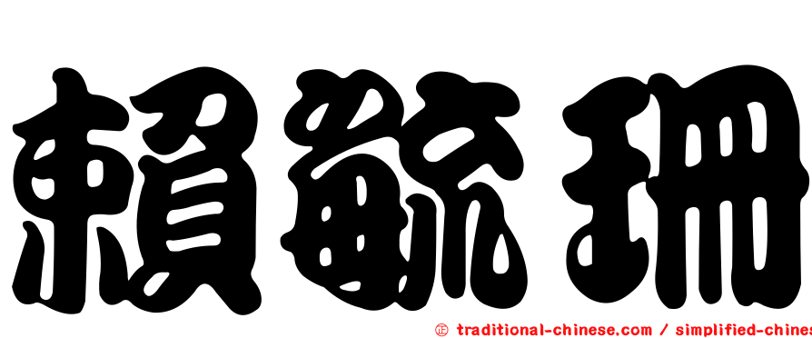 賴毓珊